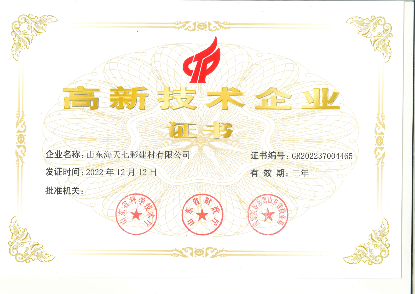 喜報(bào)丨山東海天七彩榮獲“國(guó)家高新技術(shù)企業(yè)” 認(rèn)定！